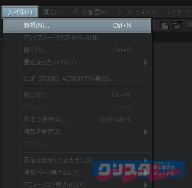 クリップスタジオペイント　新規キャンバス作成