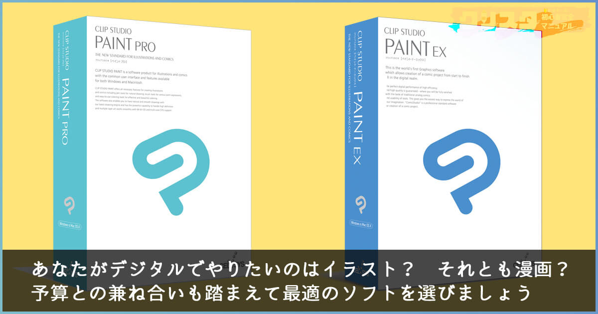 クリスタソフトの種類(DEBUT/PRO/EX)や機能・価格をおさえよう | クリスタビギナーズマニュアル