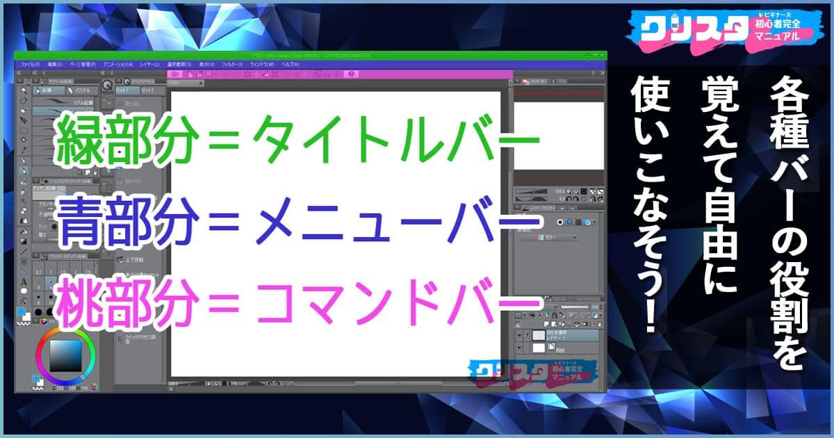 クリスタに存在する3種のバーの使い方をおさえよう