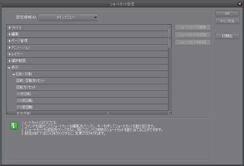 クリップスタジオ　ショートカット設定画面