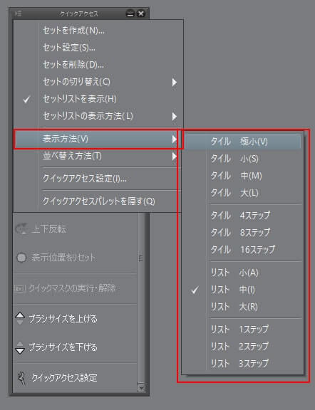 クリップスタジオ　クイックアクセス表示方法