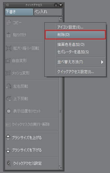 クリップスタジオ　クイックアクセス右クリック