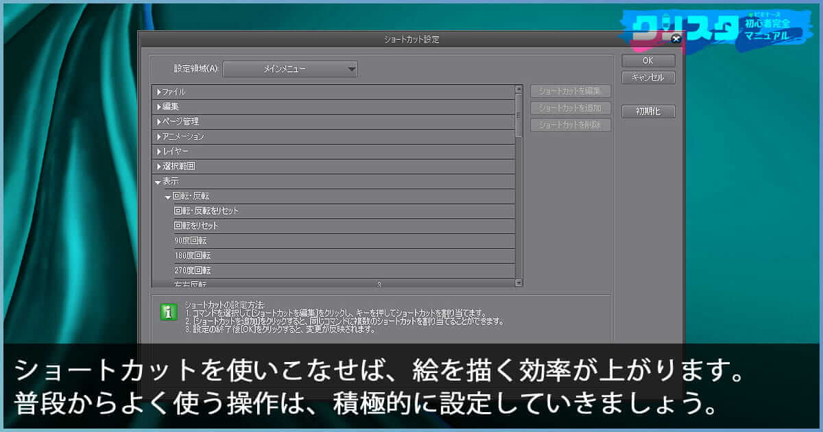 クリスタのショートカット設定の使い方・変更方法を覚えよう