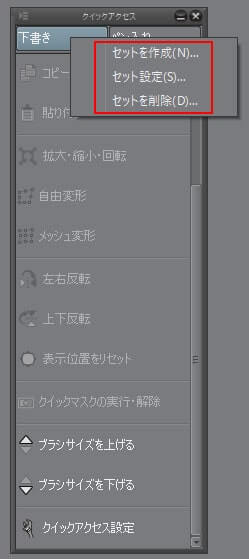 クリップスタジオ　クイックアクセスセット削除