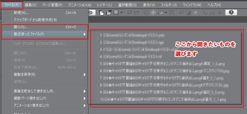 クリップスタジオ　最近使ったファイルを開く