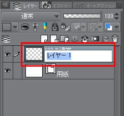 クリップスタジオ　レイヤー名前の変え方