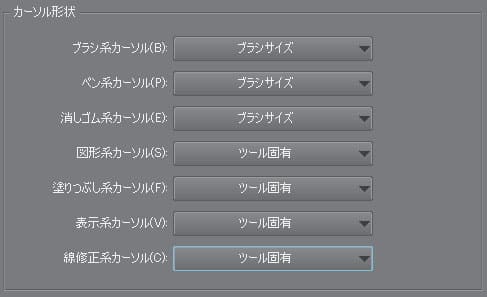 クリスタ　カーソル形状　基本設定