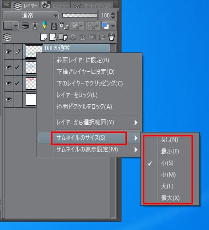 クリップスタジオ　レイヤーサムネイルサイズ変更