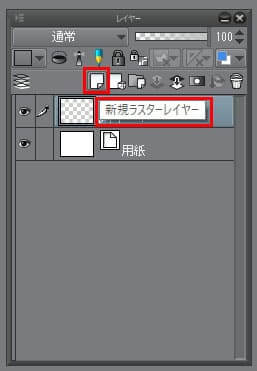 クリップスタジオ　新規ラスターレイヤー