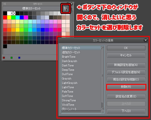 クリップスタジオカラーセット削除操作