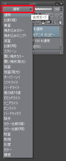 クリップスタジオレイヤー合成モード種類
