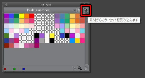 クリップスタジオカラーセット素材読み込みボタン