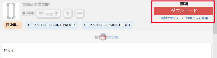 クリップスタジオ素材ダウンロードボタン