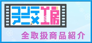 取り扱い商品紹介バナー