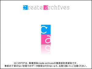 ＰＤＦ　資料　create archives