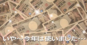 お金