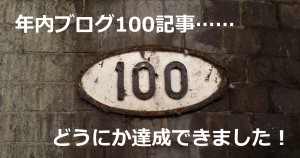 ブログ　100　記事