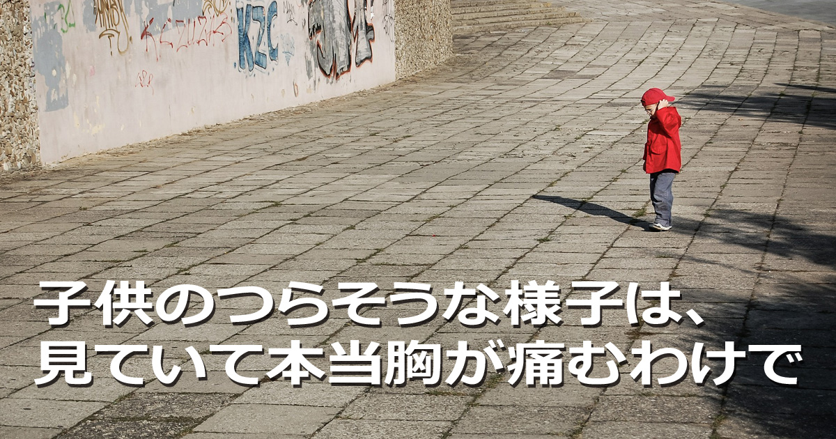 子供 さびしそう