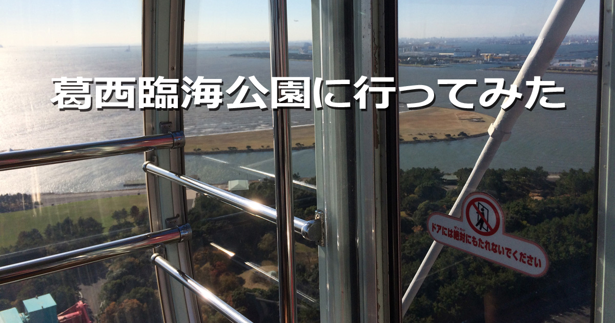 葛西臨海公園 観覧車