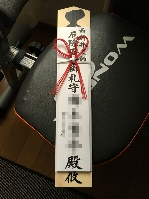 西新井大師 お護摩札