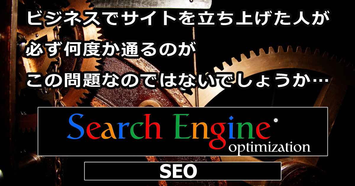 SEO 奥が深い