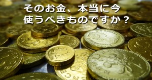 お金　必要？