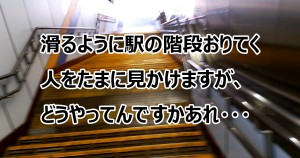 階段　駆け降りる　無理