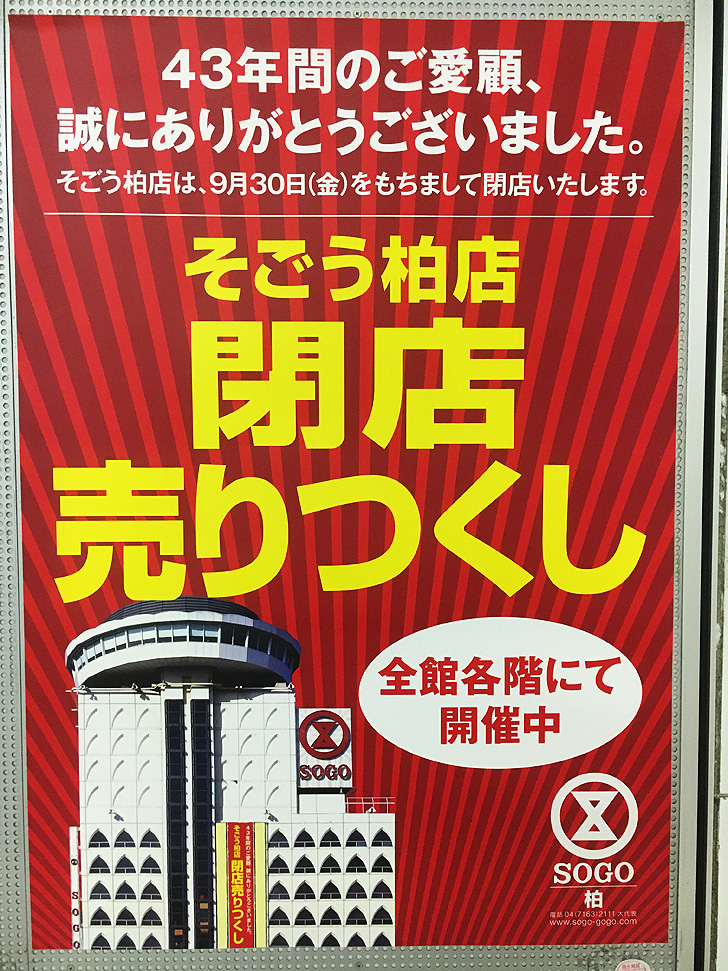 柏そごう 閉店セール