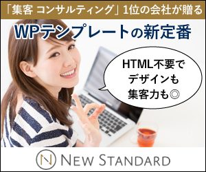 new standard wpテーマ