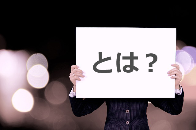 利点とは