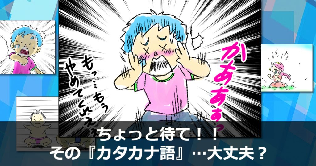 カタカナ語 大丈夫?