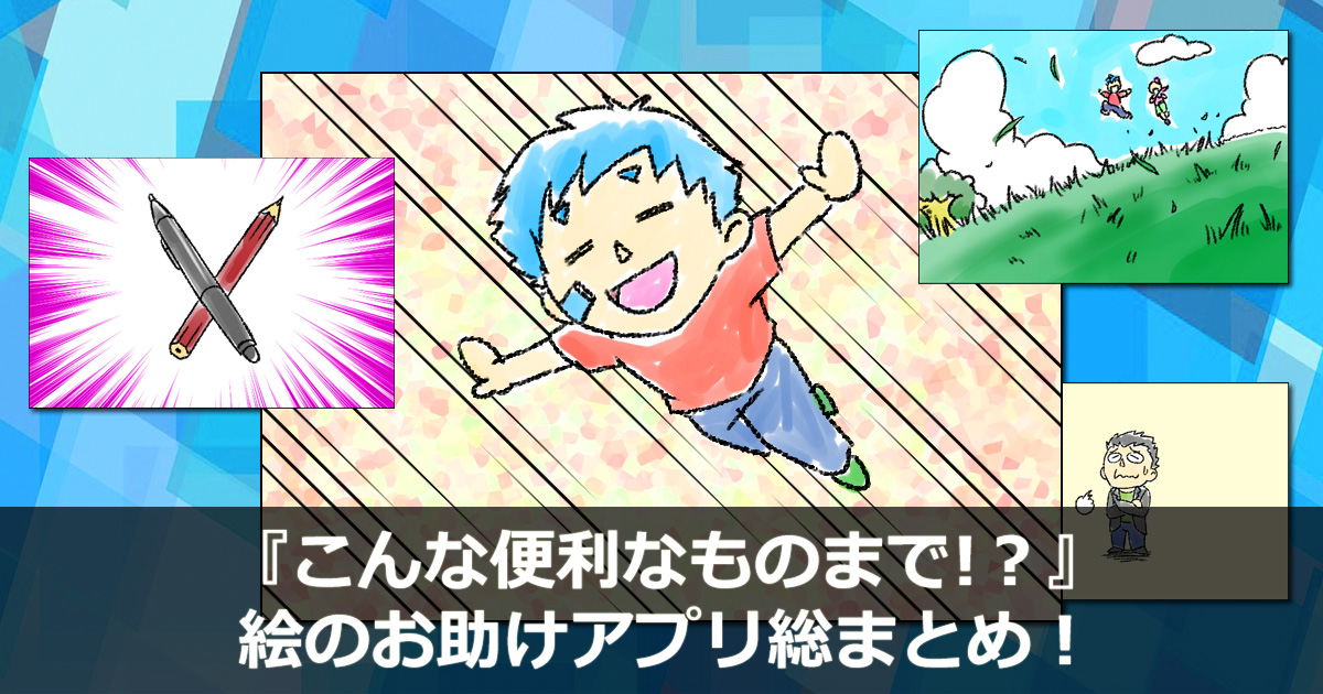 絵やイラストが上手くなるアプリ29 スマホで絵のレベルを引き上げよう 21年最新版 コンテアニメ工房