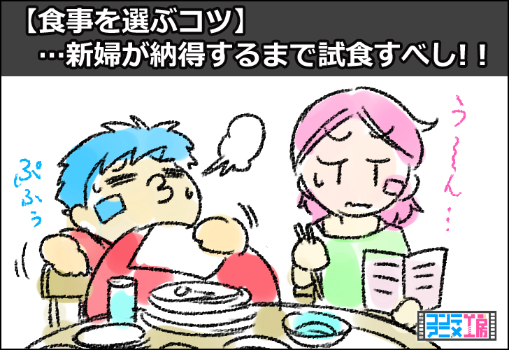 式場 メニュー 悩む