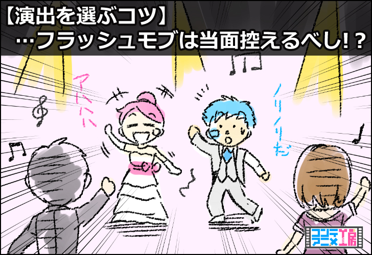 結婚式 演出 フラッシュモブ やめとけ