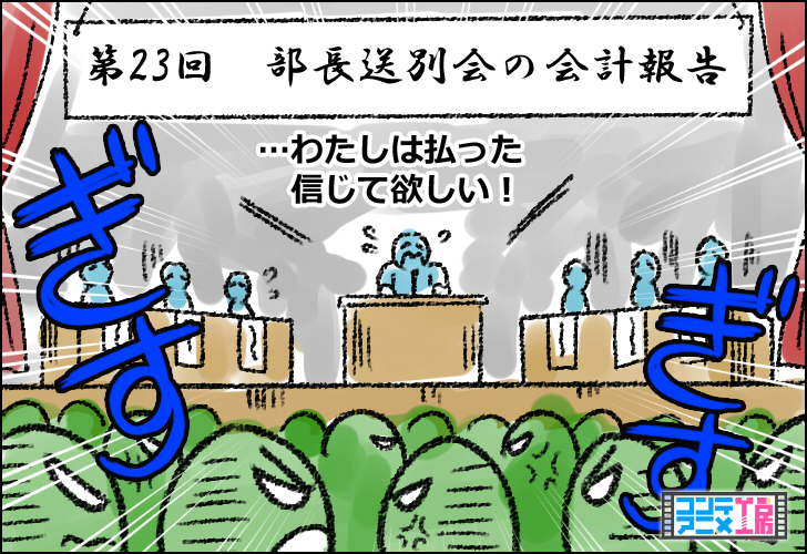 送別会 会計報告 しっかりと