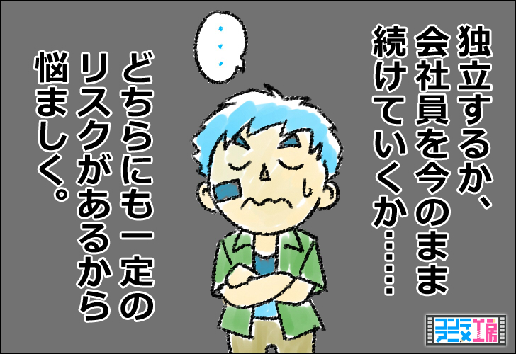独立するか 会社員か
