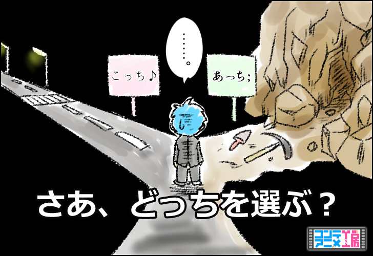 どちらも茨の道