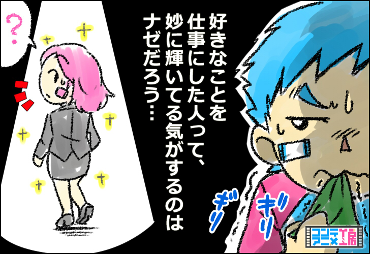 好きなこと 仕事に まぶしい