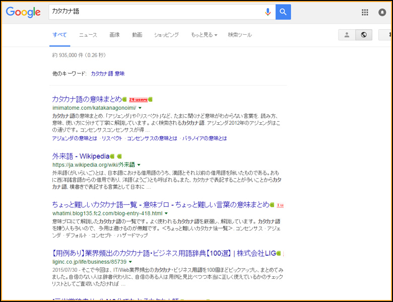 カタカナ語 google 検索結果