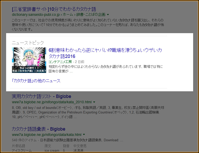 カタカナ語 google ニューストピック
