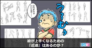 絵が上手くなる方法とは？　イラスト　上達