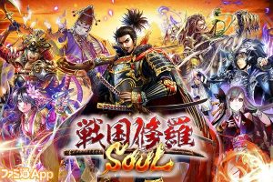 戦国修羅SOUL