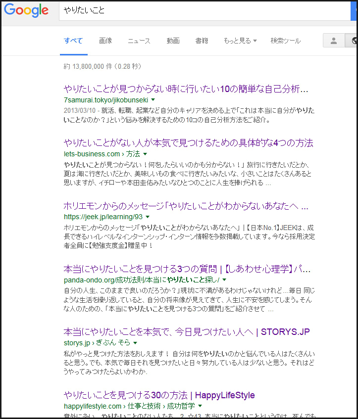 やりたいこと 検索結果