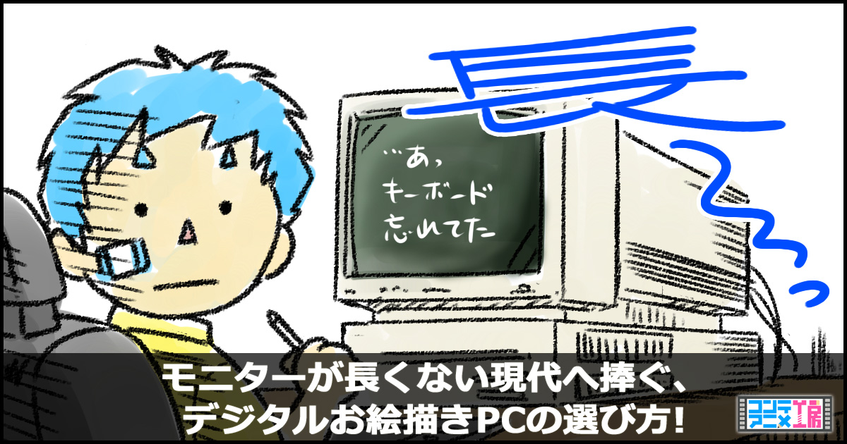 イラストや絵を描くパソコン機種 スペック プロおすすめはこれ 21年夏最新版 コンテアニメ工房