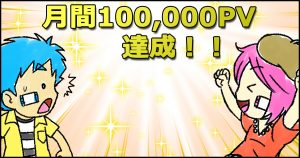 ブログ　10万PV　秘訣