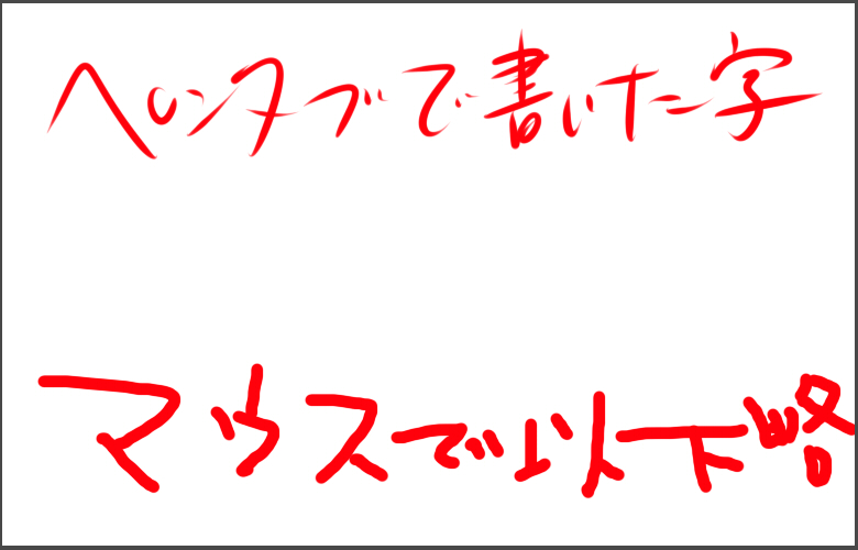 マウス ペンタブ 違い