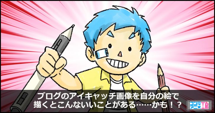 アイキャッチ イラスト ブログ