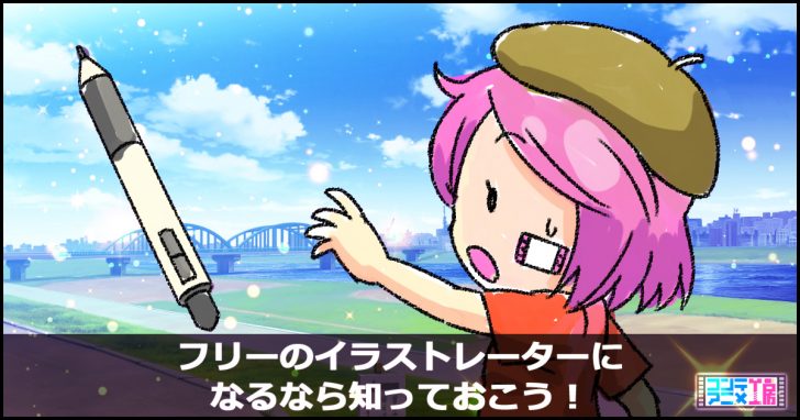 フリー イラストレーター 知識