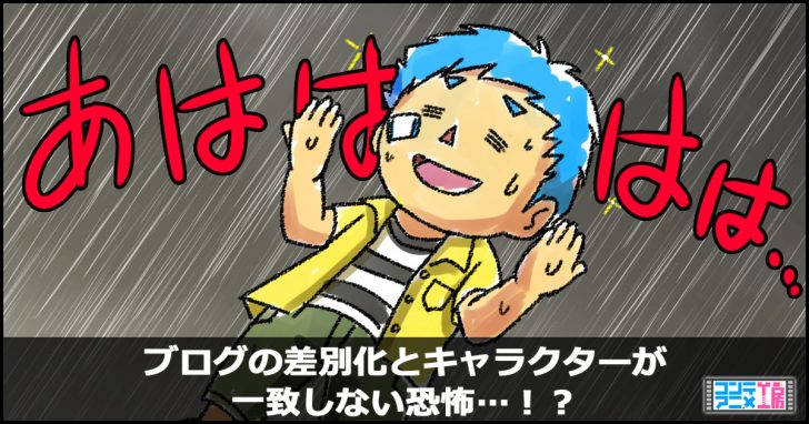 ブログ キャラクター 違和感