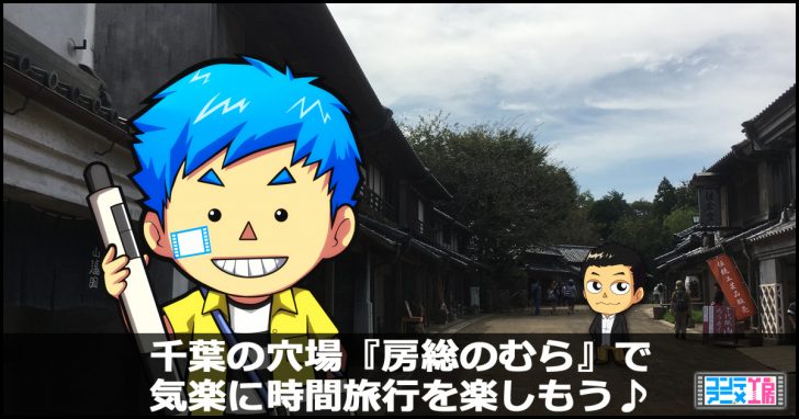 房総のむら アイキャッチ